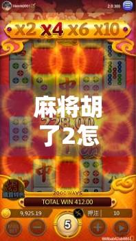 麻将胡了2怎么下载？全网最详细教程来了！手把手教你轻松获取正版游戏