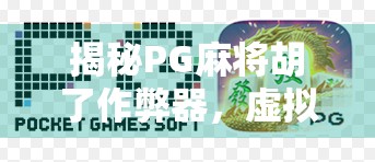 揭秘PG麻将胡了作弊器，虚拟胜利背后的真相与风险