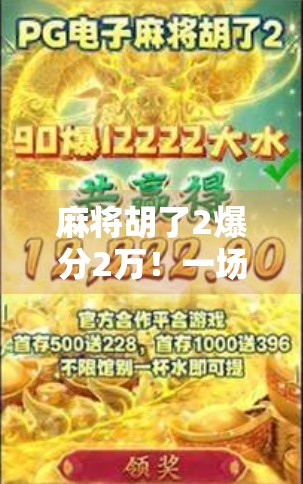 麻将胡了2爆分2万!一场运气与策略的极致博弈,你敢信吗? 麻将胡了2爆分2万!一场运气与策略的极致博弈,你敢信吗?