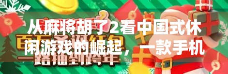 从麻将胡了2看中国式休闲游戏的崛起，一款手机游戏如何唤醒全民记忆？