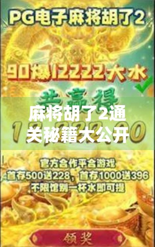 麻将胡了2通关秘籍大公开！从新手到高手，3步教你轻松赢牌！
