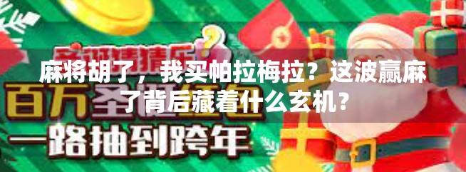 麻将胡了,我买帕拉梅拉?这波赢麻了背后藏着什么玄机? 麻将胡了,我买帕拉梅拉?这波赢麻了背后藏着什么玄机?