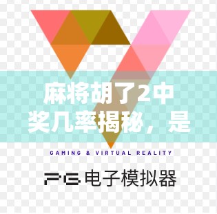 麻将胡了2中奖几率揭秘，是运气还是套路？普通人如何提升胜率？