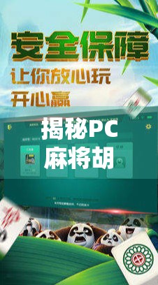 揭秘PC麻将胡了3，从娱乐到沉迷，一个虚拟牌桌背后的心理陷阱与行业反思
