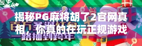 揭秘PG麻将胡了2官网真相，你真的在玩正规游戏吗？