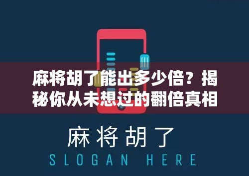 麻将胡了能出多少倍？揭秘你从未想过的翻倍真相！