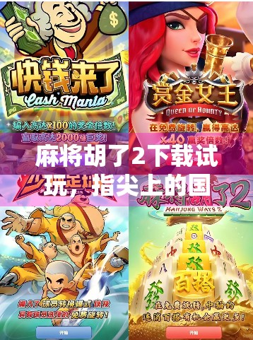 麻将胡了2下载试玩,指尖上的国粹盛宴,这局你真的能赢吗? 麻将胡了2下载试玩,指尖上的国粹盛宴,这局你真的能赢吗?