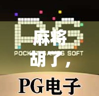 麻将胡了,文审机多钱?揭秘文审背后的隐秘逻辑与人性博弈! 麻将胡了,文审机多钱?揭秘文审背后的隐秘逻辑与人性博弈!