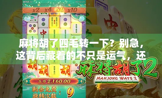 麻将胡了四毛转一下？别急，这背后藏着的不只是运气，还有人性！