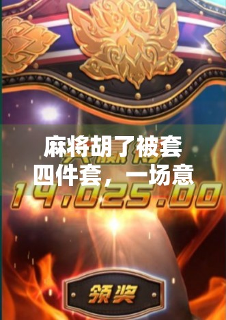 麻将胡了被套四件套，一场意外的牌局与人生隐喻