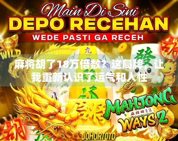 麻将胡了18万倍数？这局牌，让我重新认识了运气和人性