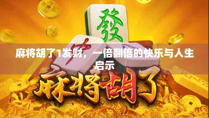 麻将胡了1发财，一倍翻倍的快乐与人生启示