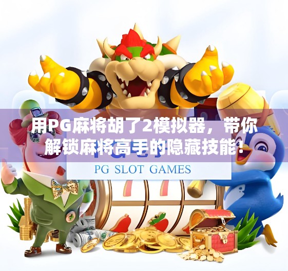 用PG麻将胡了2模拟器，带你解锁麻将高手的隐藏技能！