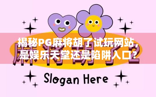 揭秘PG麻将胡了试玩网站,是娱乐天堂还是陷阱入口?