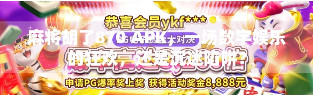 麻将胡了870 APK，一场数字娱乐的狂欢，还是沉迷陷阱？