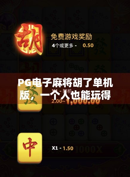 PG电子麻将胡了单机版，一个人也能玩得爽的麻将新玩法！