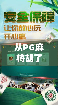 从PG麻将胡了100万看全民娱乐时代的财富幻象