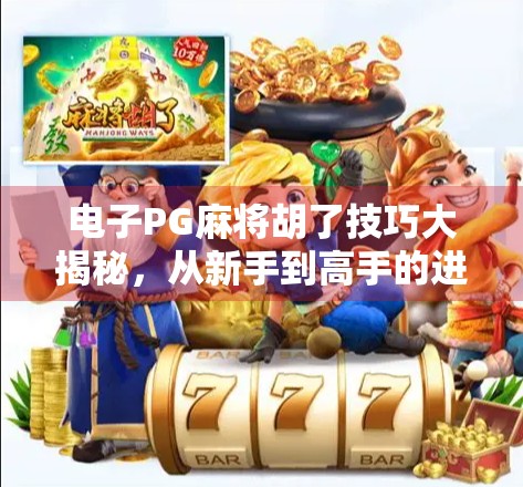电子PG麻将胡了技巧大揭秘，从新手到高手的进阶之路，你真的懂吗？