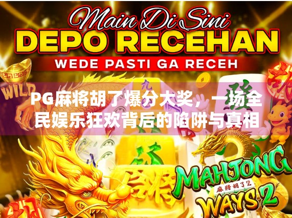 PG麻将胡了爆分大奖，一场全民娱乐狂欢背后的陷阱与真相