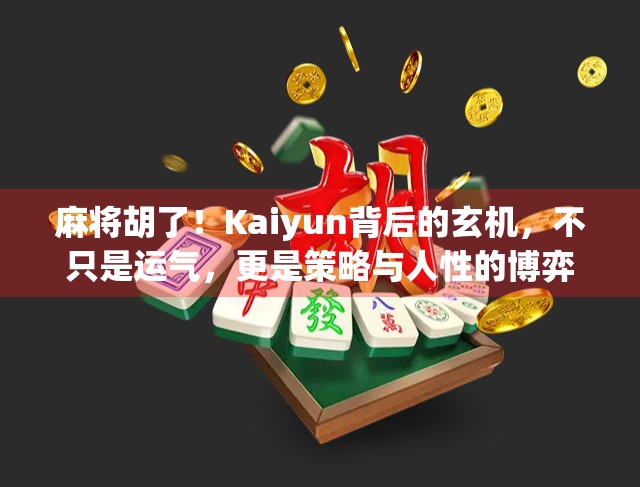麻将胡了!Kaiyun背后的玄机,不只是运气,更是策略与人性的博弈