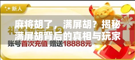 麻将胡了，满屏胡？揭秘满屏胡背后的真相与玩家心理！