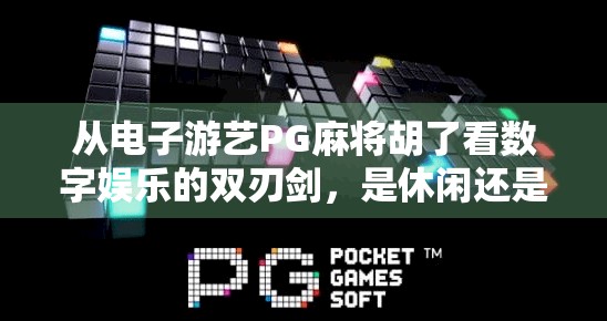 从电子游艺PG麻将胡了看数字娱乐的双刃剑,是休闲还是沉迷?