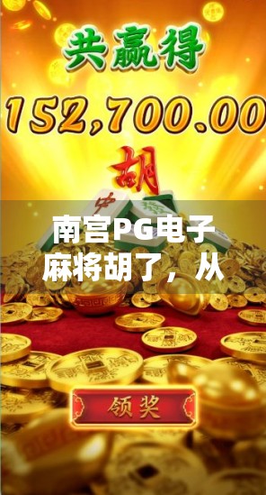 南宫PG电子麻将胡了,从地方娱乐到全民热潮的逆袭之路 南宫PG电子麻将胡了,从地方娱乐到全民热潮的逆袭之路