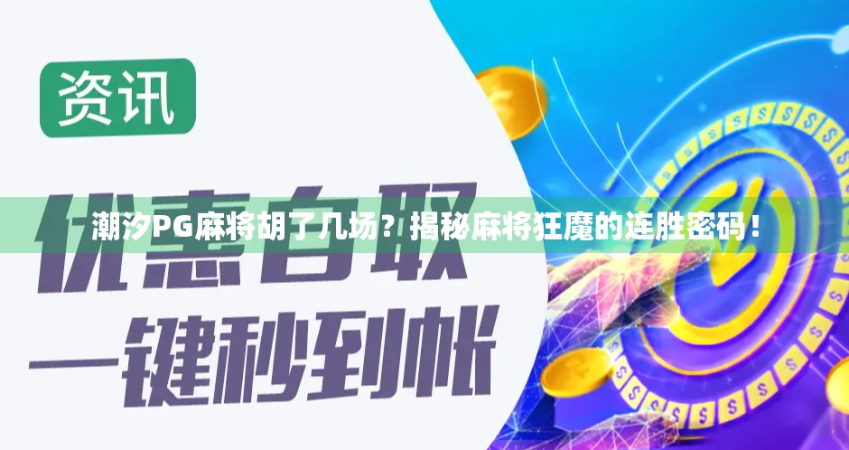 潮汐PG麻将胡了几场?揭秘麻将狂魔的连胜密码! 潮汐PG麻将胡了几场?揭秘麻将狂魔的连胜密码!