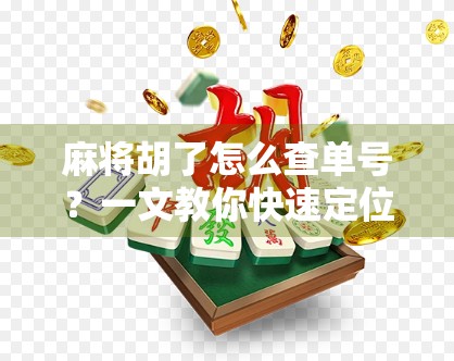 麻将胡了怎么查单号?一文教你快速定位你的幸运号码!