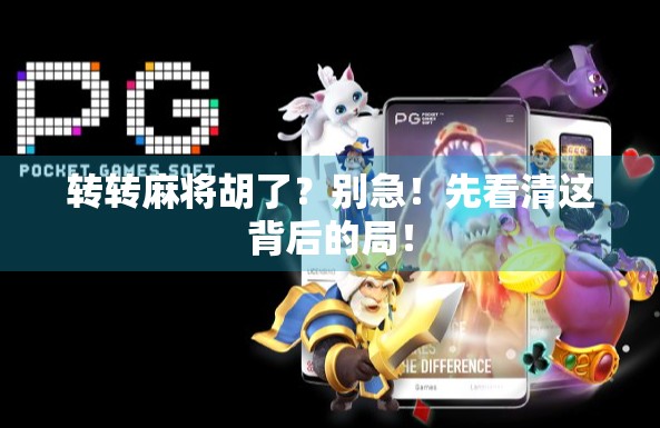 转转麻将胡了？别急！先看清这背后的局！