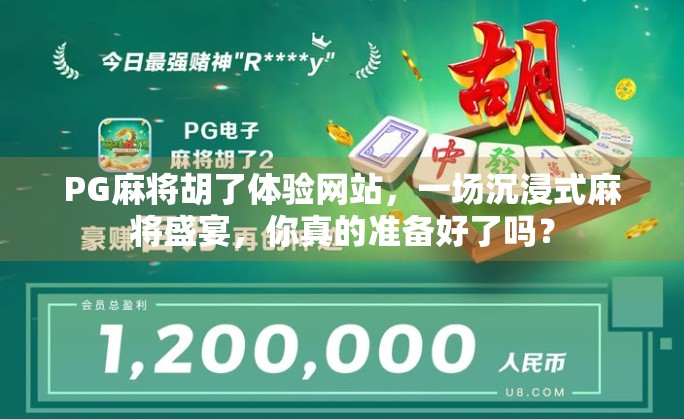 PG麻将胡了体验网站，一场沉浸式麻将盛宴，你真的准备好了吗？