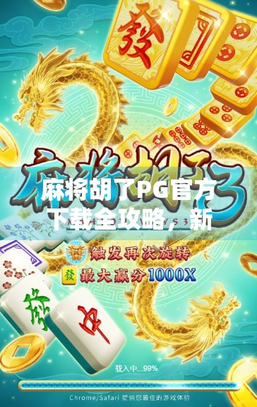 麻将胡了PG官方下载全攻略，新手避坑指南与真实体验分享