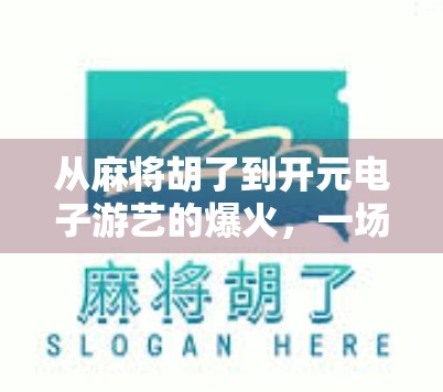 从麻将胡了到开元电子游艺的爆火，一场全民娱乐的数字革命