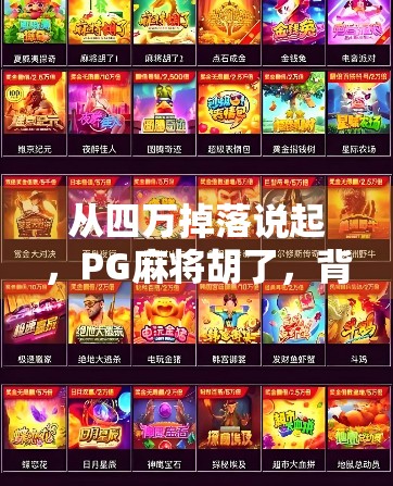 从四万掉落说起,PG麻将胡了,背后藏着多少人的命运转折?