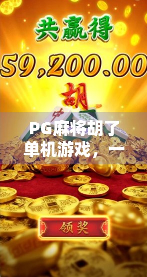 PG麻将胡了单机游戏,一个人也能打到爽的指尖麻将江湖