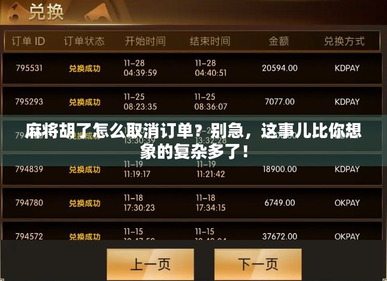 麻将胡了怎么取消订单？别急，这事儿比你想象的复杂多了！