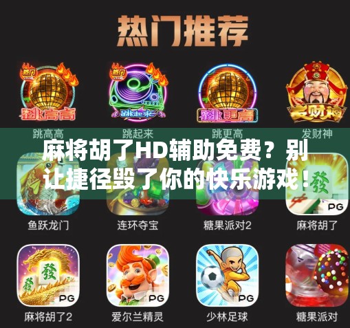 麻将胡了HD辅助免费？别让捷径毁了你的快乐游戏！
