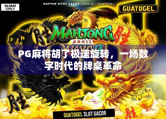 PG麻将胡了极速旋转，一场数字时代的牌桌革命