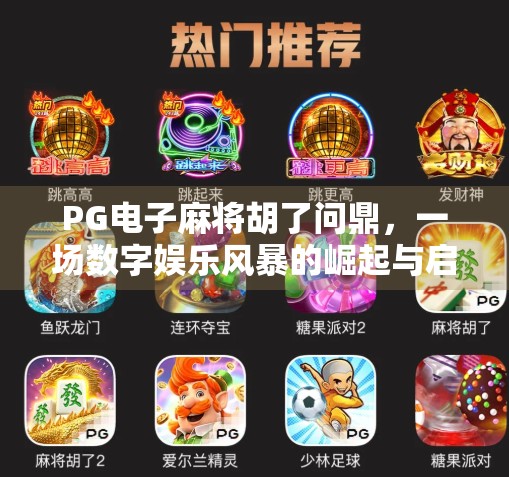 PG电子麻将胡了问鼎,一场数字娱乐风暴的崛起与启示