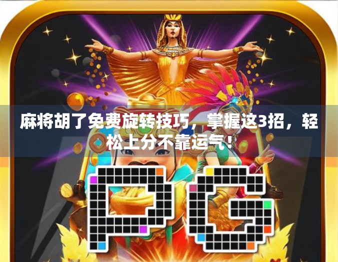 麻将胡了免费旋转技巧,掌握这3招,轻松上分不靠运气! 麻将胡了免费旋转技巧,掌握这3招,轻松上分不靠运气!