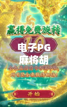 电子PG麻将胡了玩法全解析，从入门到精通，轻松上手赢大奖！