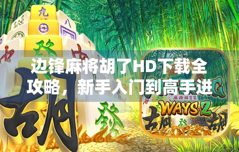 边锋麻将胡了HD下载全攻略,新手入门到高手进阶,一文搞定!
