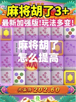 麻将胡了怎么提高爆率?9个实战技巧让你从吃鸡变连庄! 麻将胡了怎么提高爆率?9个实战技巧让你从吃鸡变连庄!