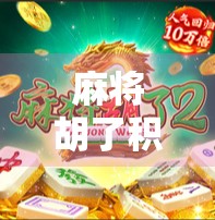 麻将胡了积分突然消失?别急,这可能是你没看懂的数字陷阱!