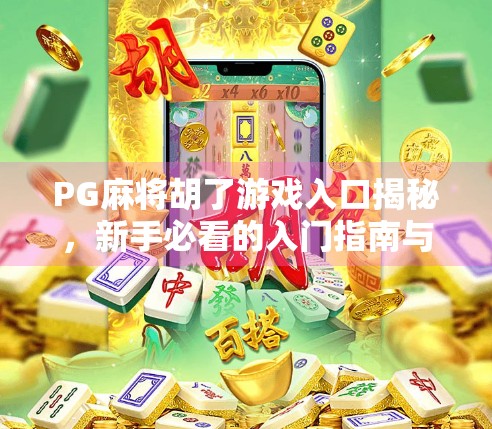PG麻将胡了游戏入口揭秘，新手必看的入门指南与避坑攻略