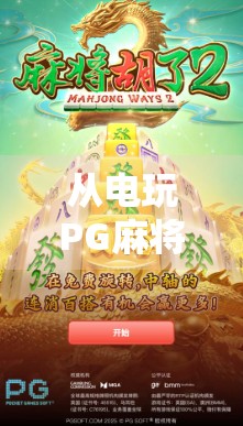 从电玩PG麻将胡了看中国玩家的娱乐进化史，从街机厅到手机屏的十年沉浮