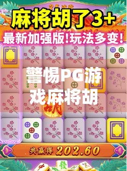 警惕PG游戏麻将胡了破解陷阱！别让贪小便宜毁掉你的手机安全！