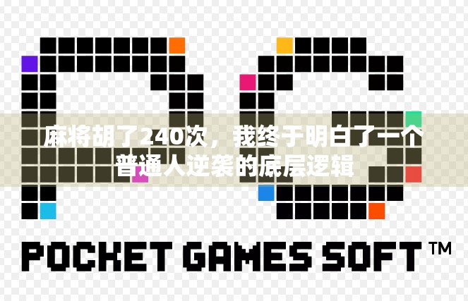 麻将胡了240次，我终于明白了一个普通人逆袭的底层逻辑