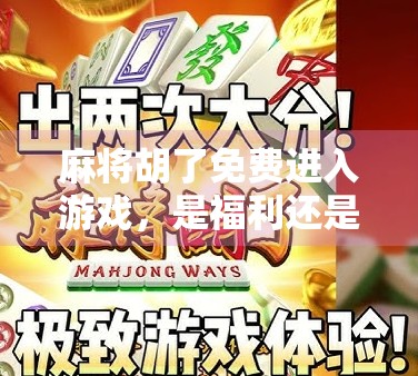 麻将胡了免费进入游戏,是福利还是陷阱?揭秘免费背后的真相! 麻将胡了免费进入游戏,是福利还是陷阱?揭秘免费背后的真相!