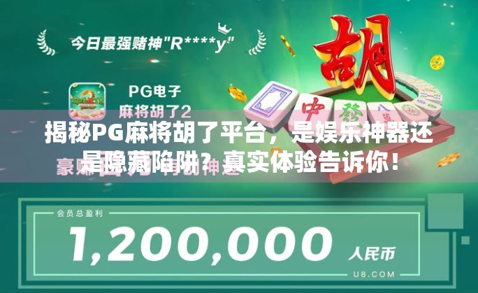 揭秘PG麻将胡了平台，是娱乐神器还是隐藏陷阱？真实体验告诉你！